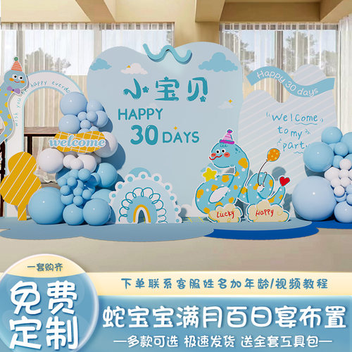 蛇宝宝满月百日宴布置kt板装饰