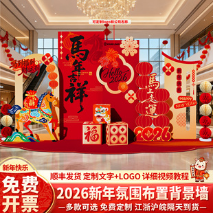 2026新马年会氛围现场布置装饰场景公司过年春节美陈背景墙kt展板