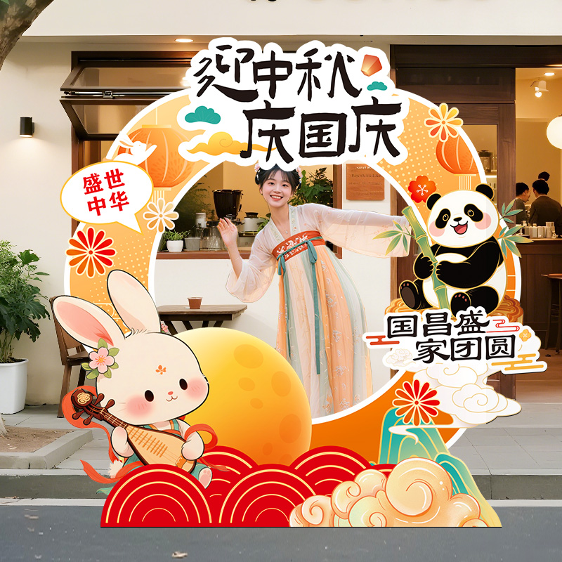 中秋国庆节场景布置打卡拍照相框