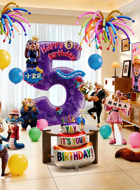 疯狂动物城生日装饰场景布置儿童男女孩5周岁氛围6派对仪式8kt板9