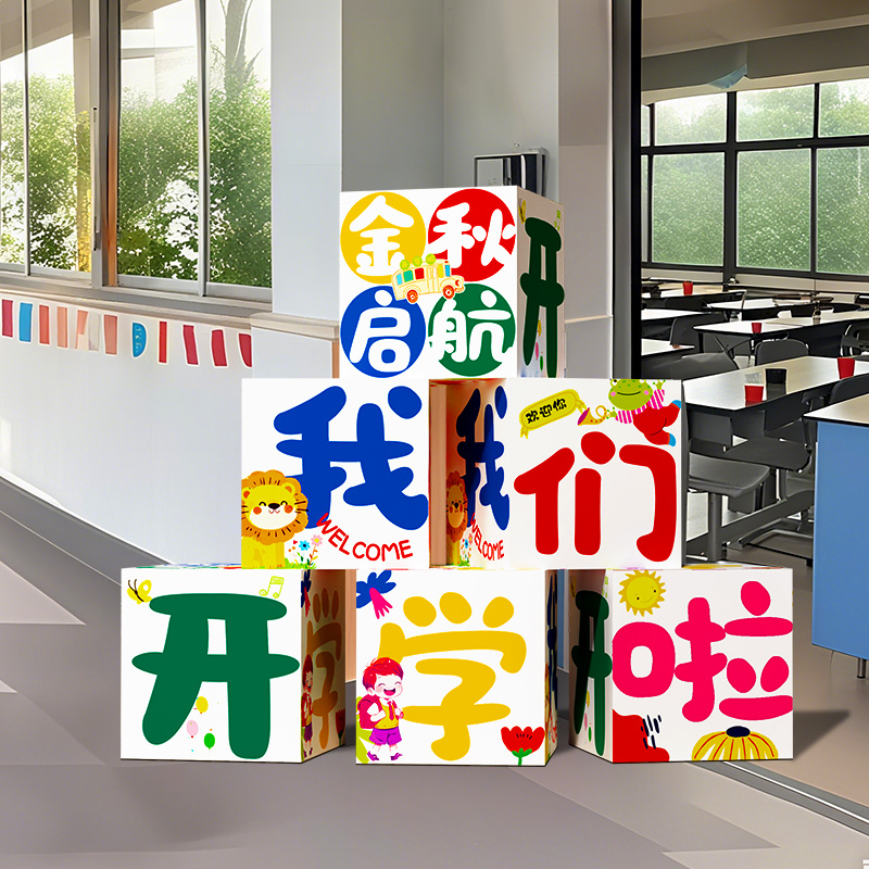 开学典礼场景布置拍摄道具地堆盒