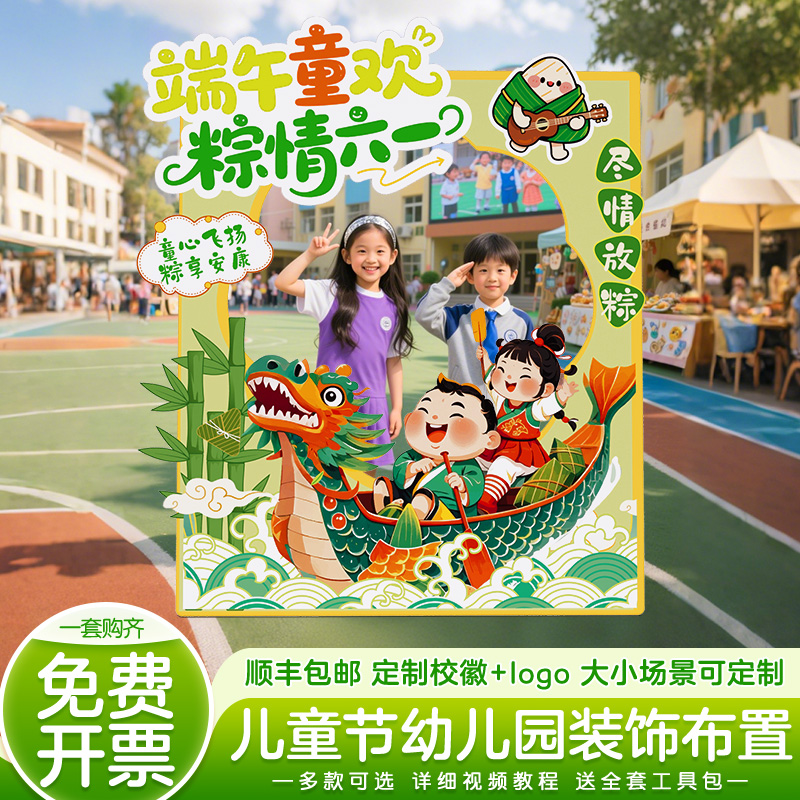 61六一儿童节装饰场景布置端午节小学幼儿园教室氛围相框背景kt板