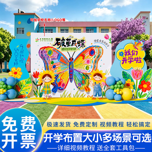 2026爆款！破茧成蝶主题背景布置