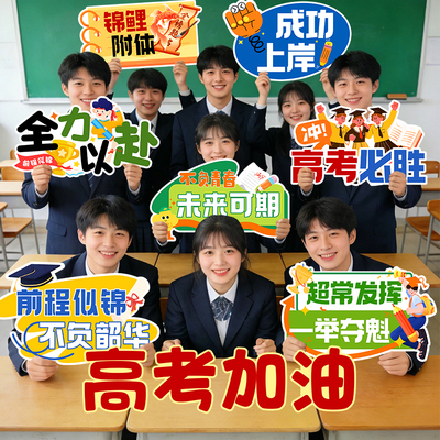 2026高考中考加油手举牌KT板
