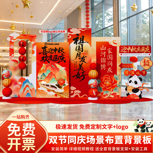 中秋国庆布置必备！美陈背景展板
