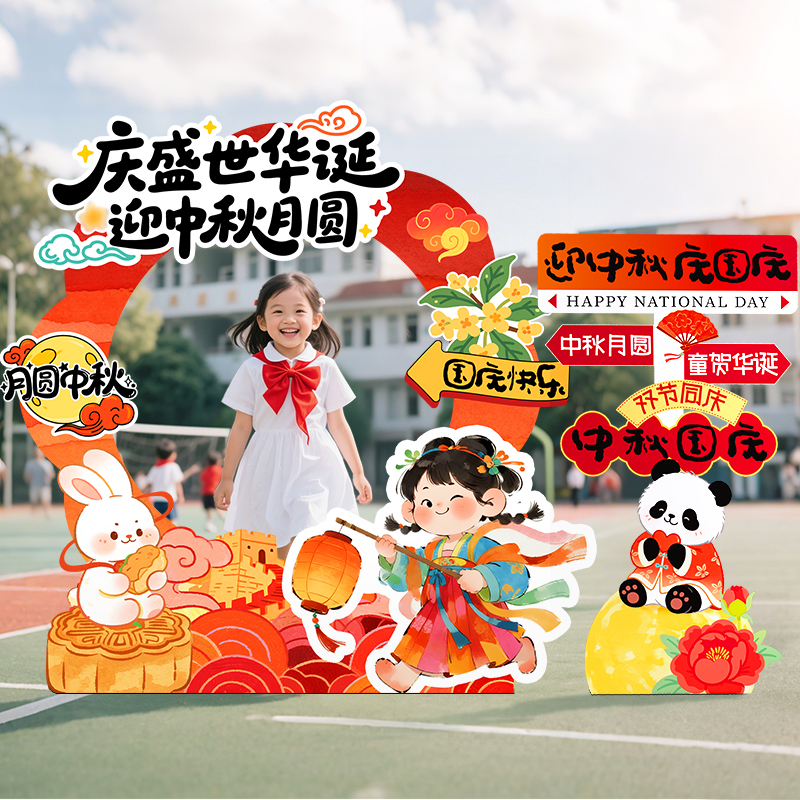 幼儿园中秋国庆节布置拍照框kt板