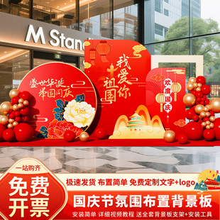 饰商场门店铺美陈主题活动背景墙kt展板定制 国庆节氛围场景布置装
