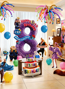 生日装饰场景布置疯狂动物城男女孩童8岁家里简单party氛围5kt板8