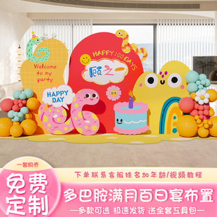 蛇宝宝百天布置装饰场景多巴胺主题百岁满月家庭氛围定制kt板背景