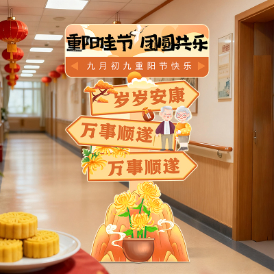 重阳节氛围布置装饰立牌kt板