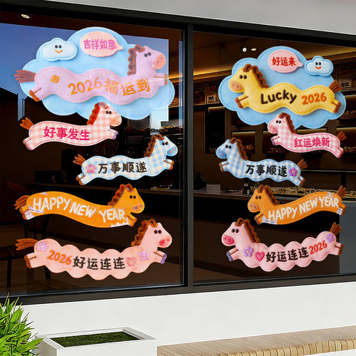 2026新年装饰马年静电贴