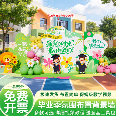 幼儿园毕业场景布置教室装饰kt板