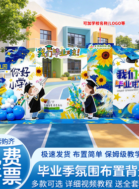 幼儿园毕业季典礼场景布置装饰大班氛围活动气球签到背景墙kt展板