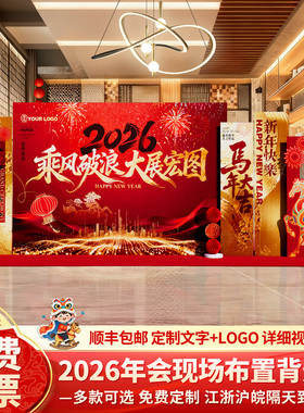 2026年会现场布置装饰场景公司年终盛典马年签名签到墙背景kt展板