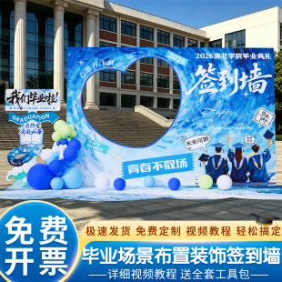 毕业季典礼场景布置氛围装饰初三高中小学签到签名墙背景墙kt展板