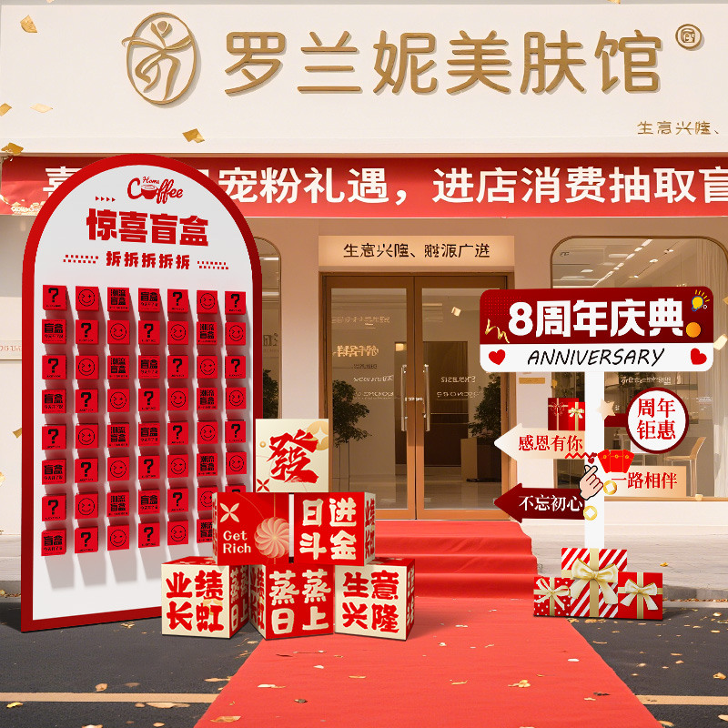 周年庆氛围布置惊喜盲盒墙kt板