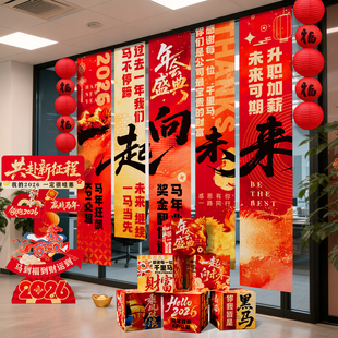 马年公司年会现场景布置装饰品氛围感打卡拍照区道具2026挂布条幅
