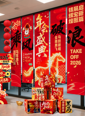 公司年会现场布置装饰会场景氛围感2026马年舞台背景布条挂布条幅