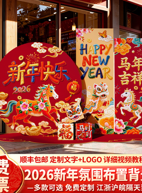 新年会现场景布置装饰氛围2026马年过年店铺年味背景墙kt展板美陈