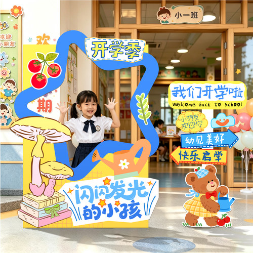 幼儿园开学典礼拍照框打卡墙kt板