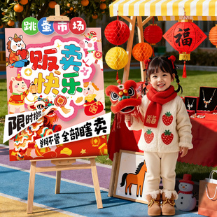 2026马新年装饰品幼儿园跳蚤市场摊位布置儿童庙会义卖立牌kt展板