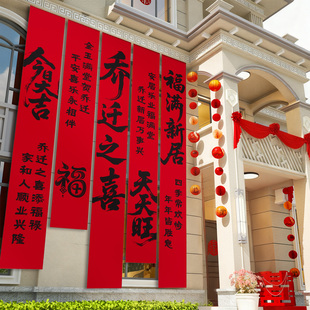 乔迁大吉氛围布置装饰用品搬进新居暖房仪式条幅挂布背景挂件全套