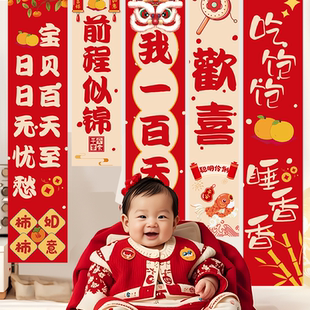 宝宝百天布置装饰挂布家里男孩女宝满月宴仪式感场景拍照道具条幅