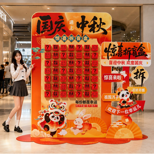 中秋国庆商场门店布置惊喜盲盒墙