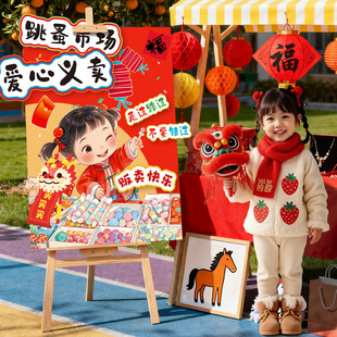 2026马新年幼儿园跳蚤市场摊位布置装饰儿童庙会义卖kt板展示立牌