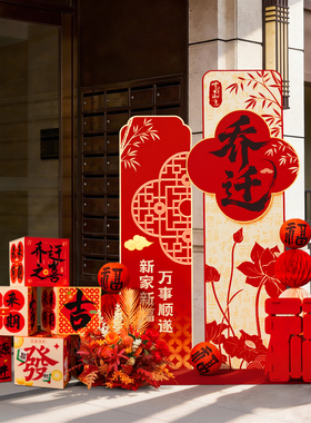 乔迁大吉氛围布置场景迎宾立牌