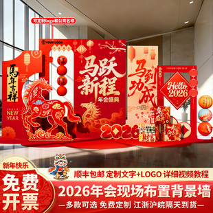 马年会现场景布置装饰氛围新年2026公司签名签到背景墙kt展板定制