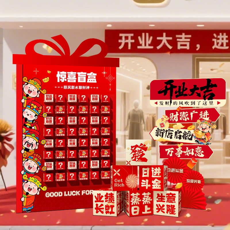 开业周年庆幸运盲盒抽奖墙kt板