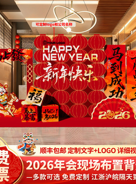 马年会现场景布置装饰2026新年公司年终盛典会场美陈背景墙kt展板