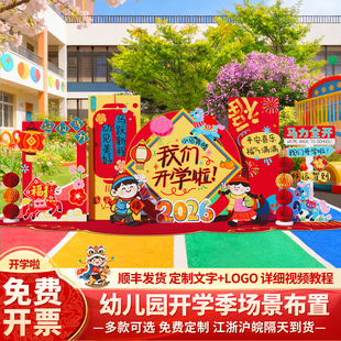 幼儿园开学仪式感场景布置氛围教室马年春季新学期典礼背景墙kt板