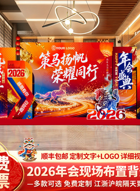 公司年会现场景布置氛围装饰新马年2026活动签名签到背景墙kt展板