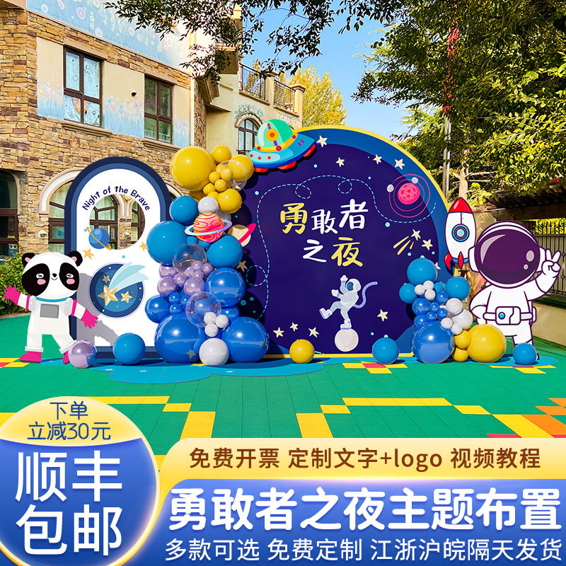 幼儿园勇敢者之夜场景布置装饰背景板今夜不回家主题背景墙kt展板
