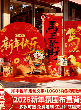 新年布置装饰氛围场景2026公司马年会现场新春节美陈背景墙kt展板