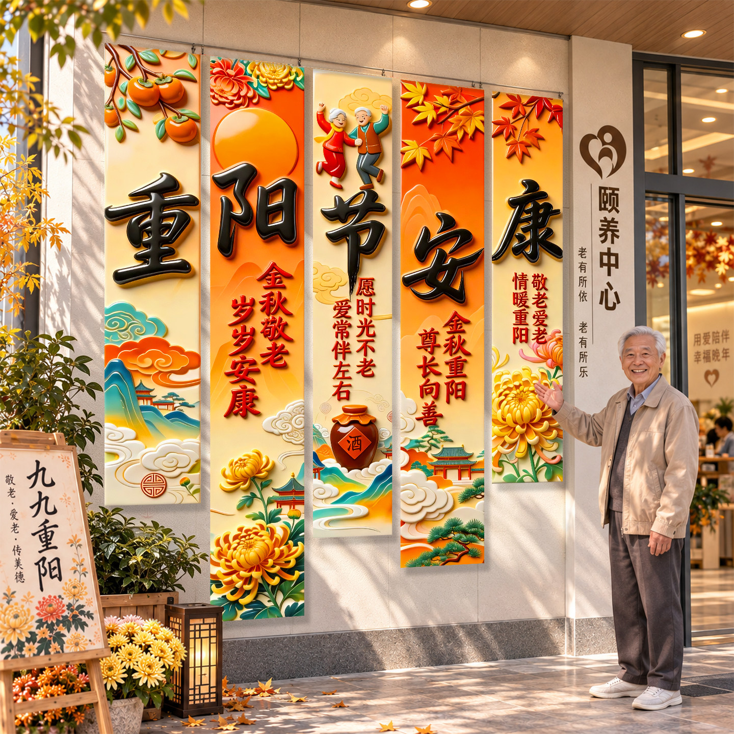 九九重阳节场景布置敬养老院挂布图片