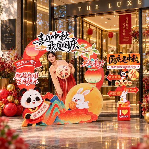 中秋国庆氛围装饰布置主题活动