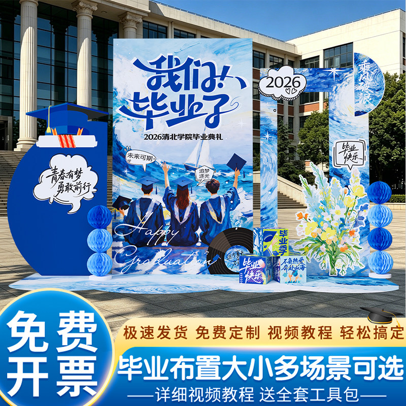 毕业季典礼场景布置氛围感装饰大学初高中户外活动背景墙kt板蓝色