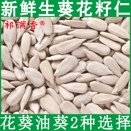 祁满香生葵花籽仁/净重无干燥剂