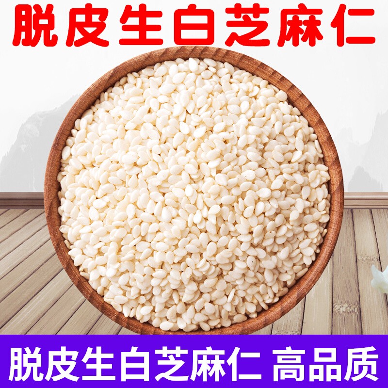 生白芝麻仁脱皮500g去皮白芝麻仁干净无沙颗粒饱满糕点原料1～5斤 粮油调味/速食/干货/烘焙 特色米/面粉/杂粮 原图主图