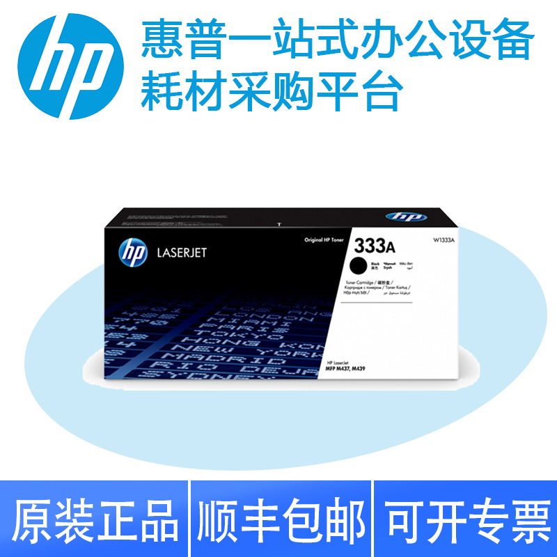 hp惠普MFP M437 M439打印机原装粉盒 W1333a 333x 办公设备/耗材/相关服务 硒鼓/粉盒 原图主图