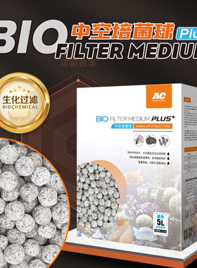 AC滤材中空球PLUS升级版快速培养硝化细菌高效过滤鱼缸过滤