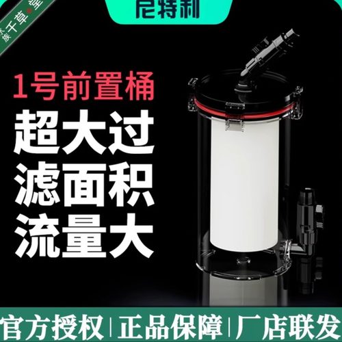 尼特利过滤桶1号前置过滤桶