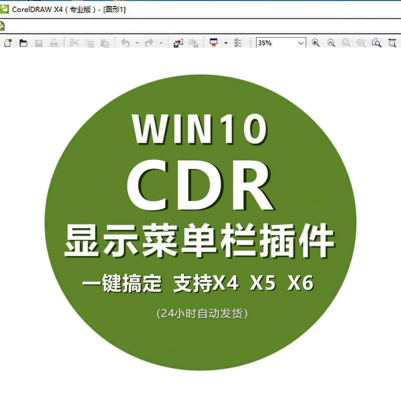 CDR菜单栏不显示补丁win10/11不显示X4工具栏空白cdr