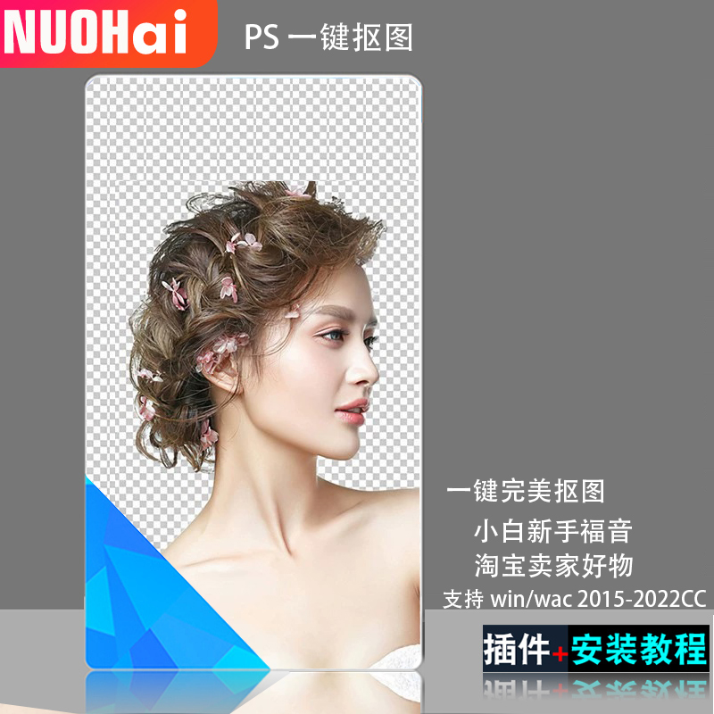 PS一键抠图2023中文版头发丝毛发简单快速处理抠图滤镜插件MacWin