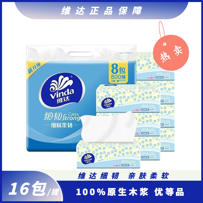 【16包】维达细韧抽纸3层100抽2提实惠装家用纸巾餐巾纸维达抽纸