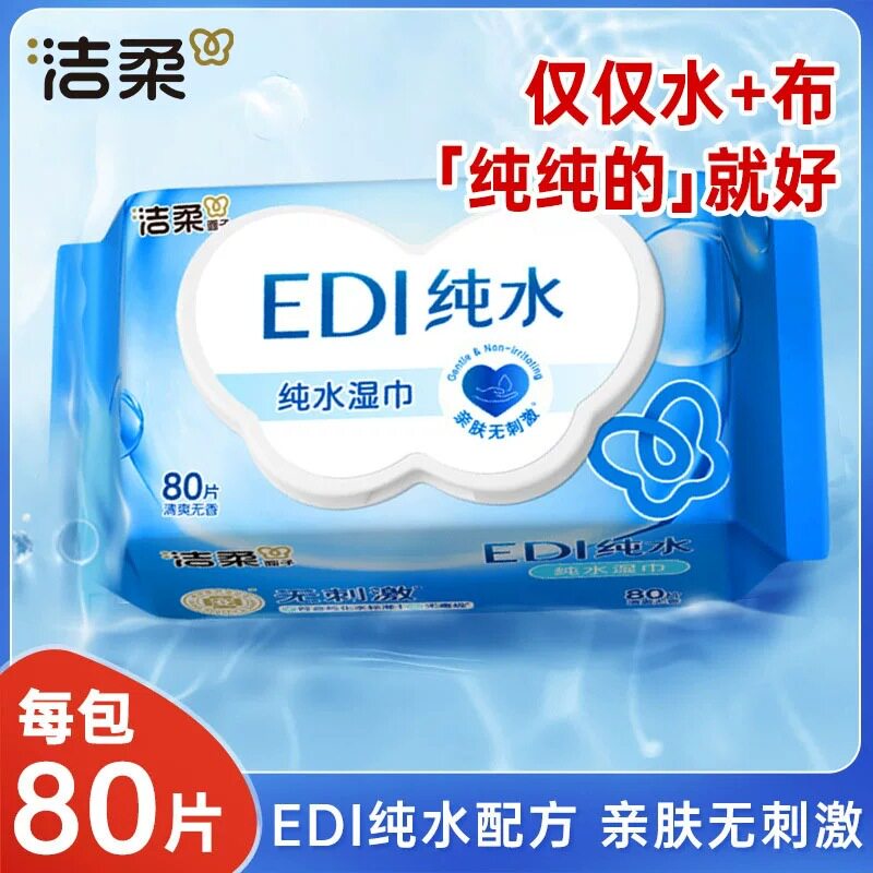 洁柔纯水湿巾80片一包清洁卫生湿纸巾纸家用实惠整箱批货工厂批发