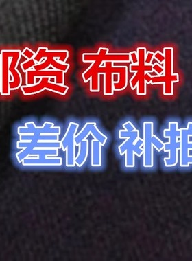 面料差价 邮资补拍 星星布业欢迎你